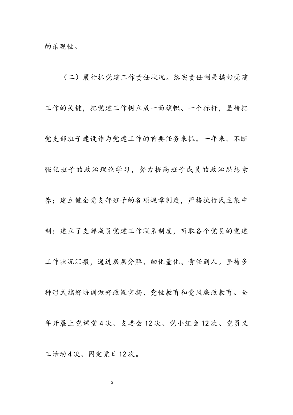 2023年乡村党建工作述职报告5篇.docx_第2页