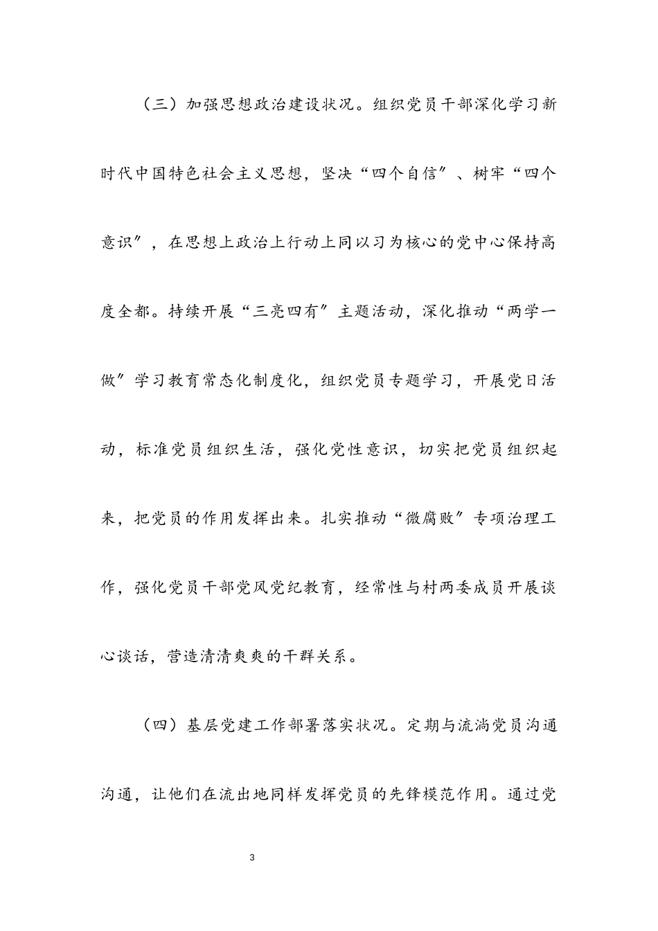 2023年乡村党建工作述职报告5篇.docx_第3页