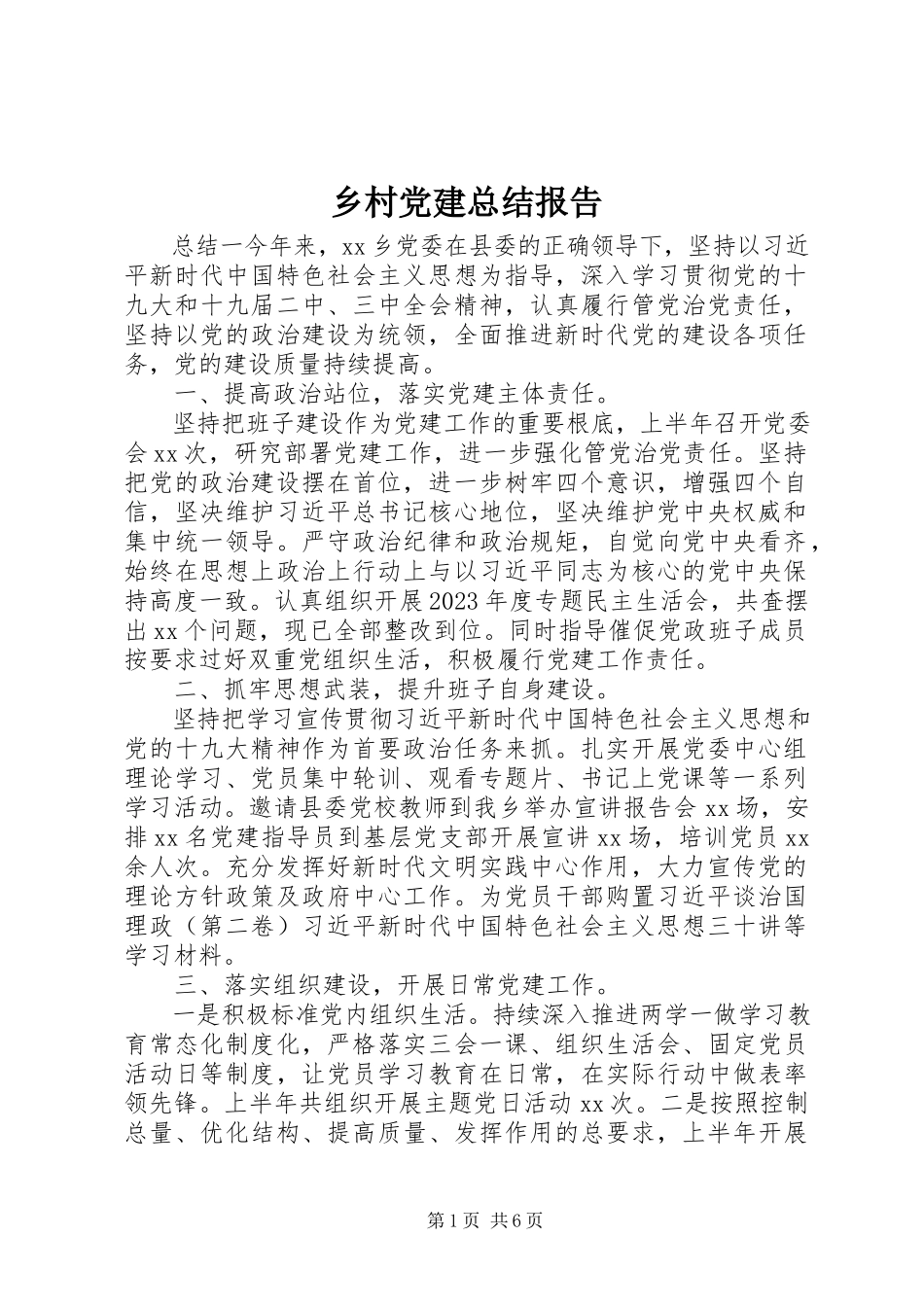 2023年乡村党建总结报告.docx_第1页