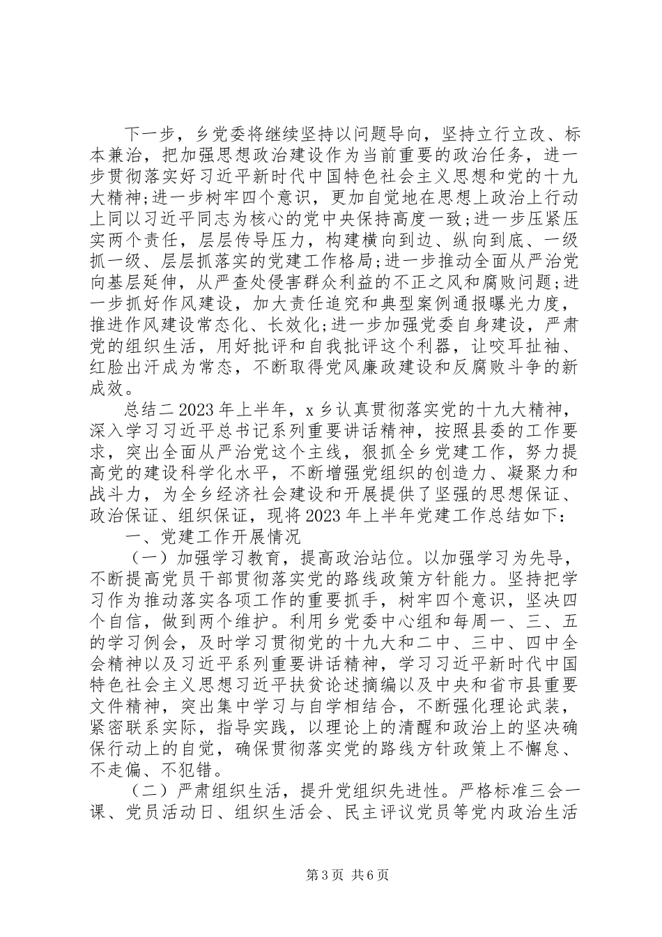 2023年乡村党建总结报告.docx_第3页