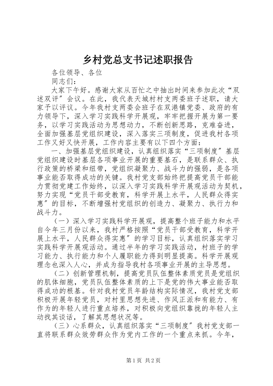 2023年乡村党总支书记述职报告.docx_第1页