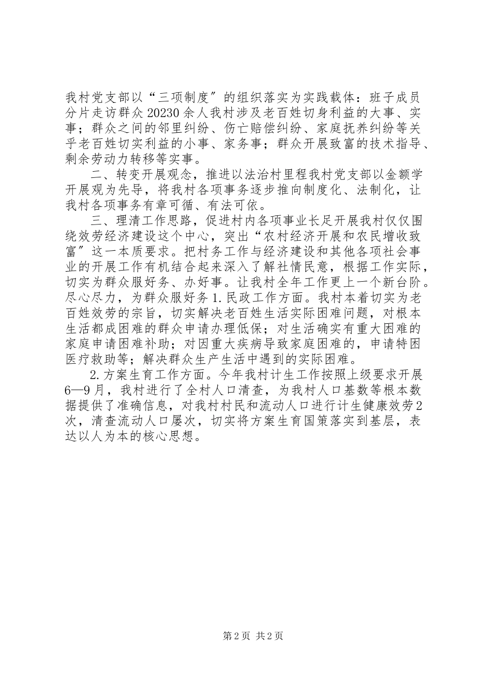 2023年乡村党总支书记述职报告.docx_第2页