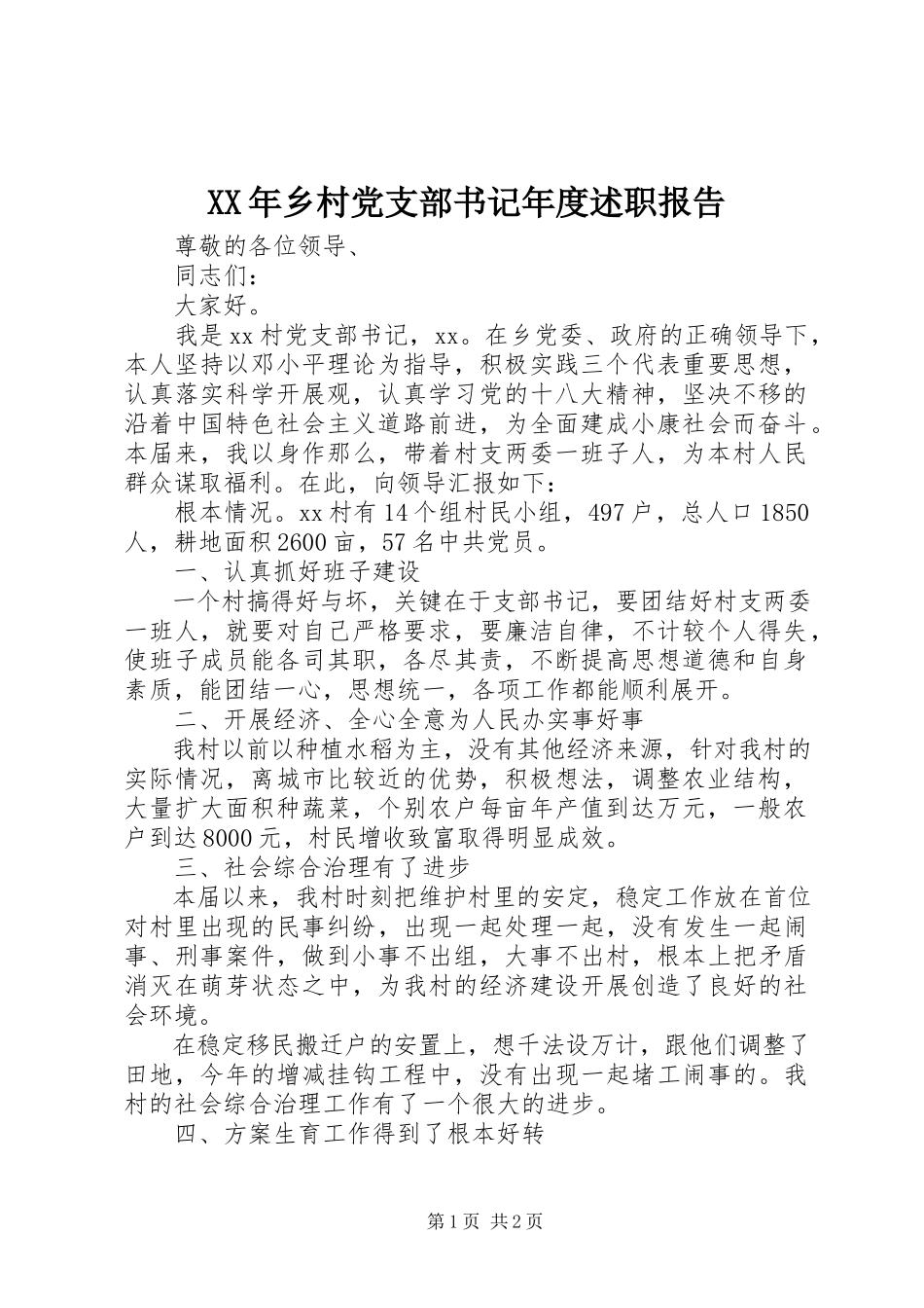 2023年乡村党支部书记年度述职报告.docx_第1页