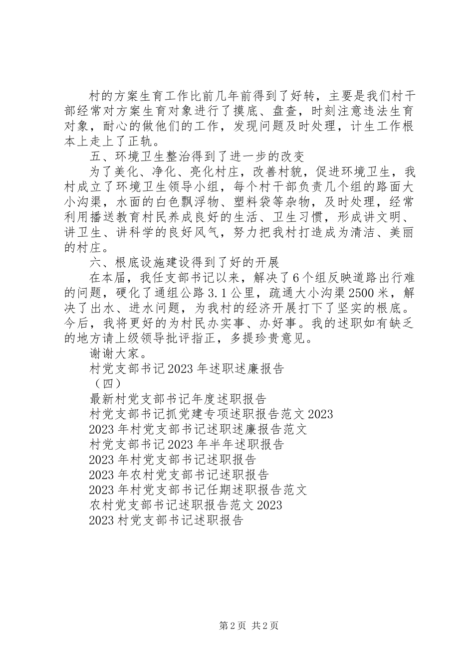 2023年乡村党支部书记年度述职报告.docx_第2页