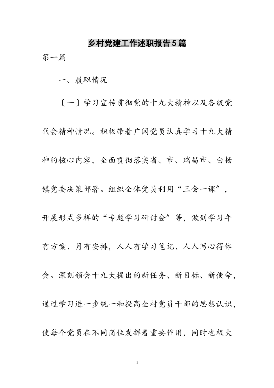 2023年乡村党建工作述职报告5篇范文.doc_第1页