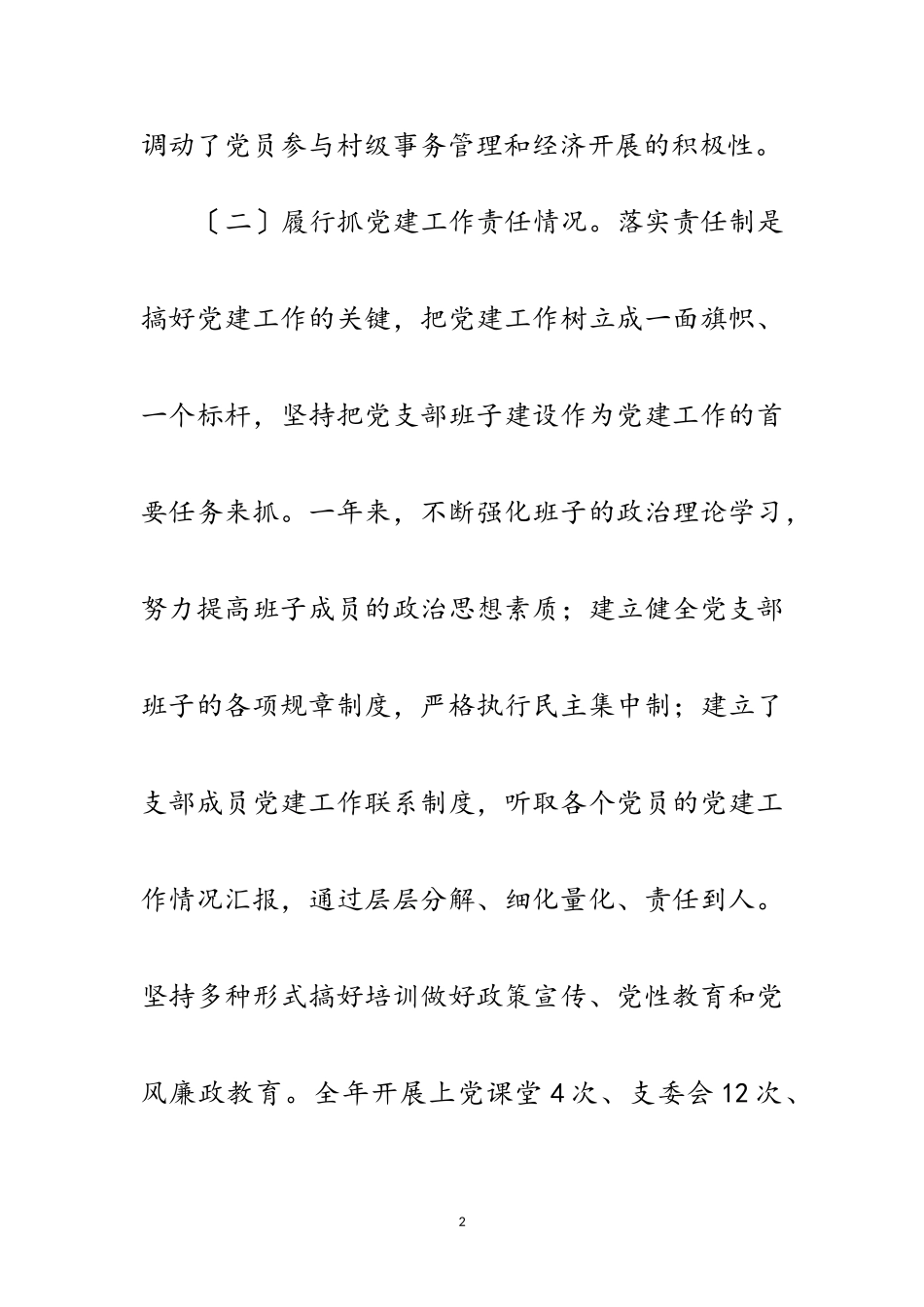 2023年乡村党建工作述职报告5篇范文.doc_第2页