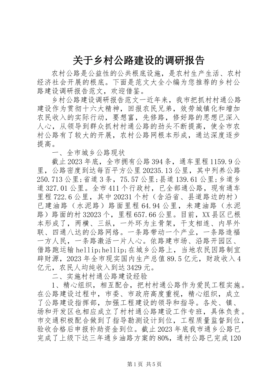 2023年乡村公路建设的调研报告.docx_第1页