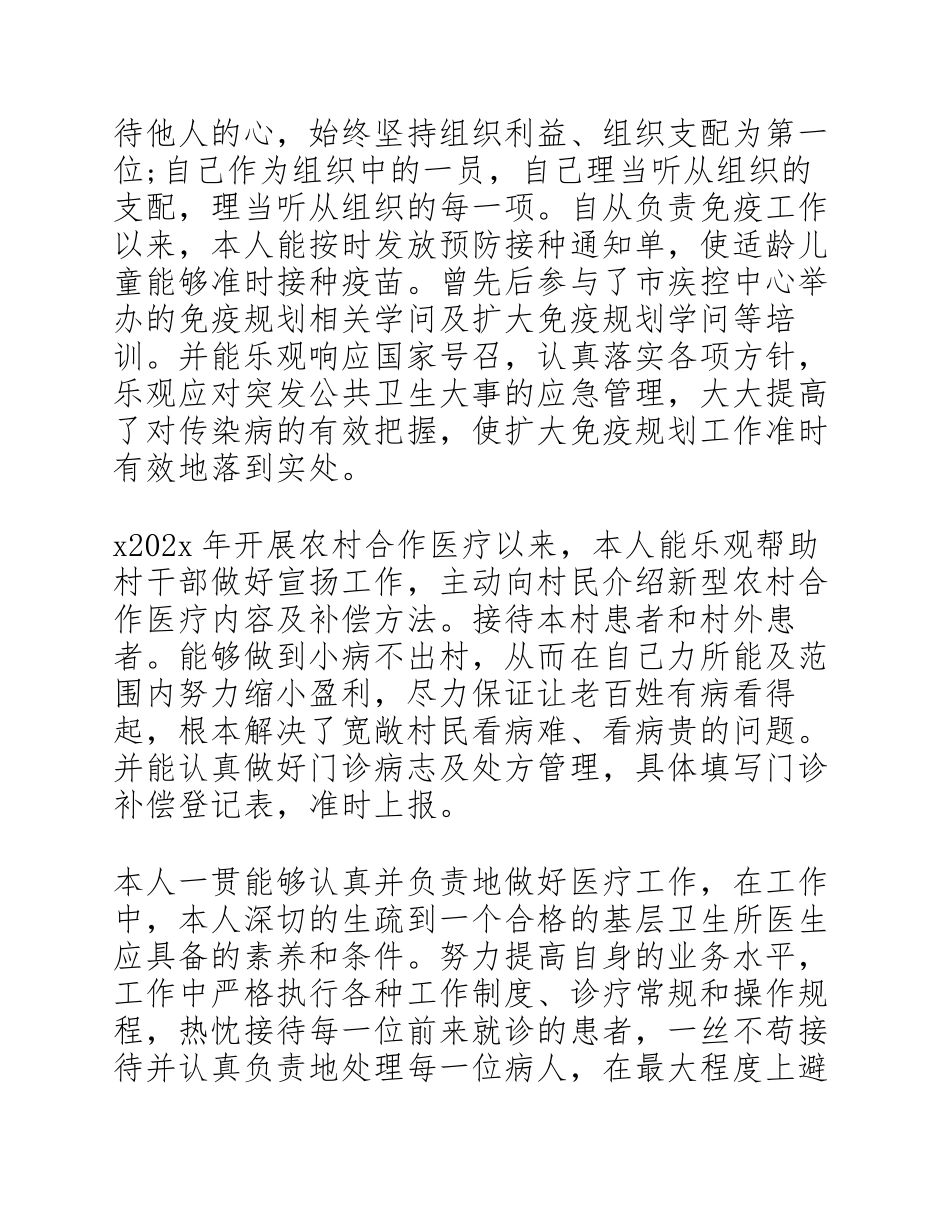 2023年乡村医务人员年度考核个人述职报告.docx_第2页