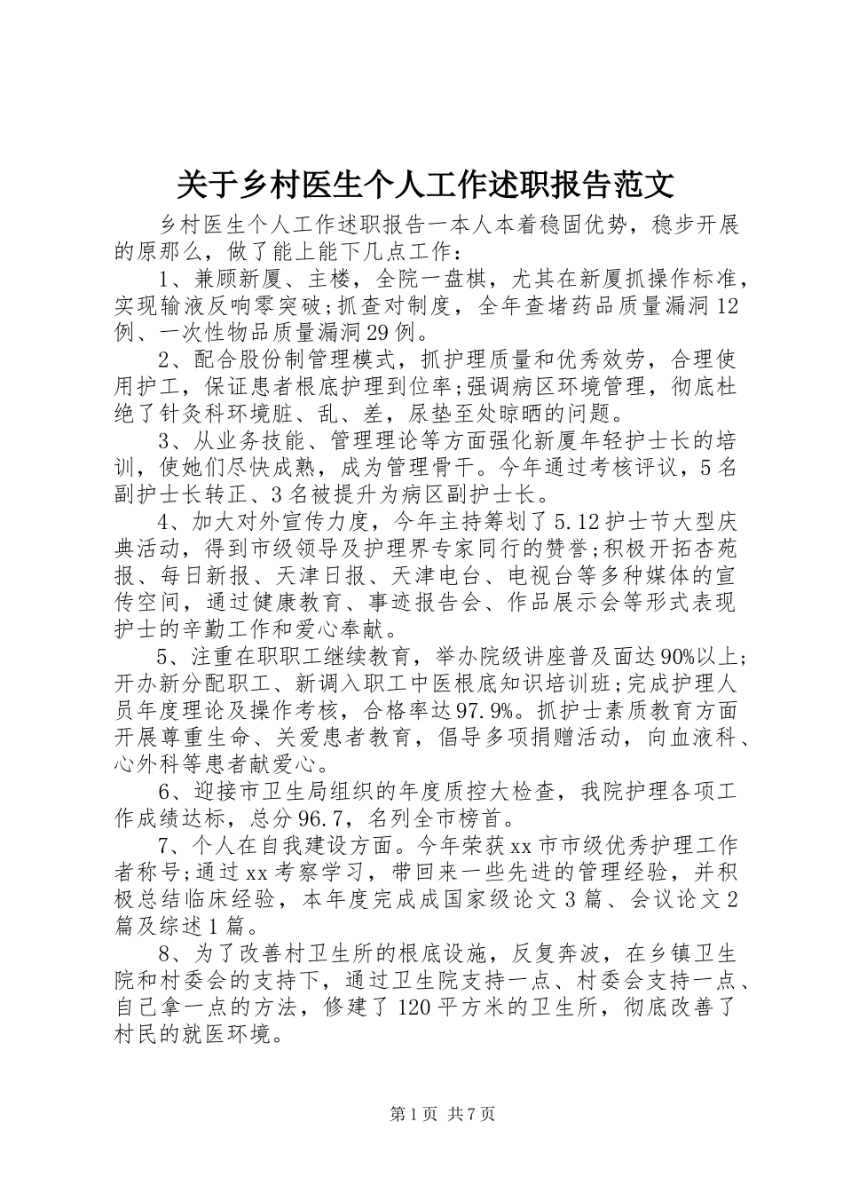 2023年乡村医生个人工作述职报告.docx_第1页