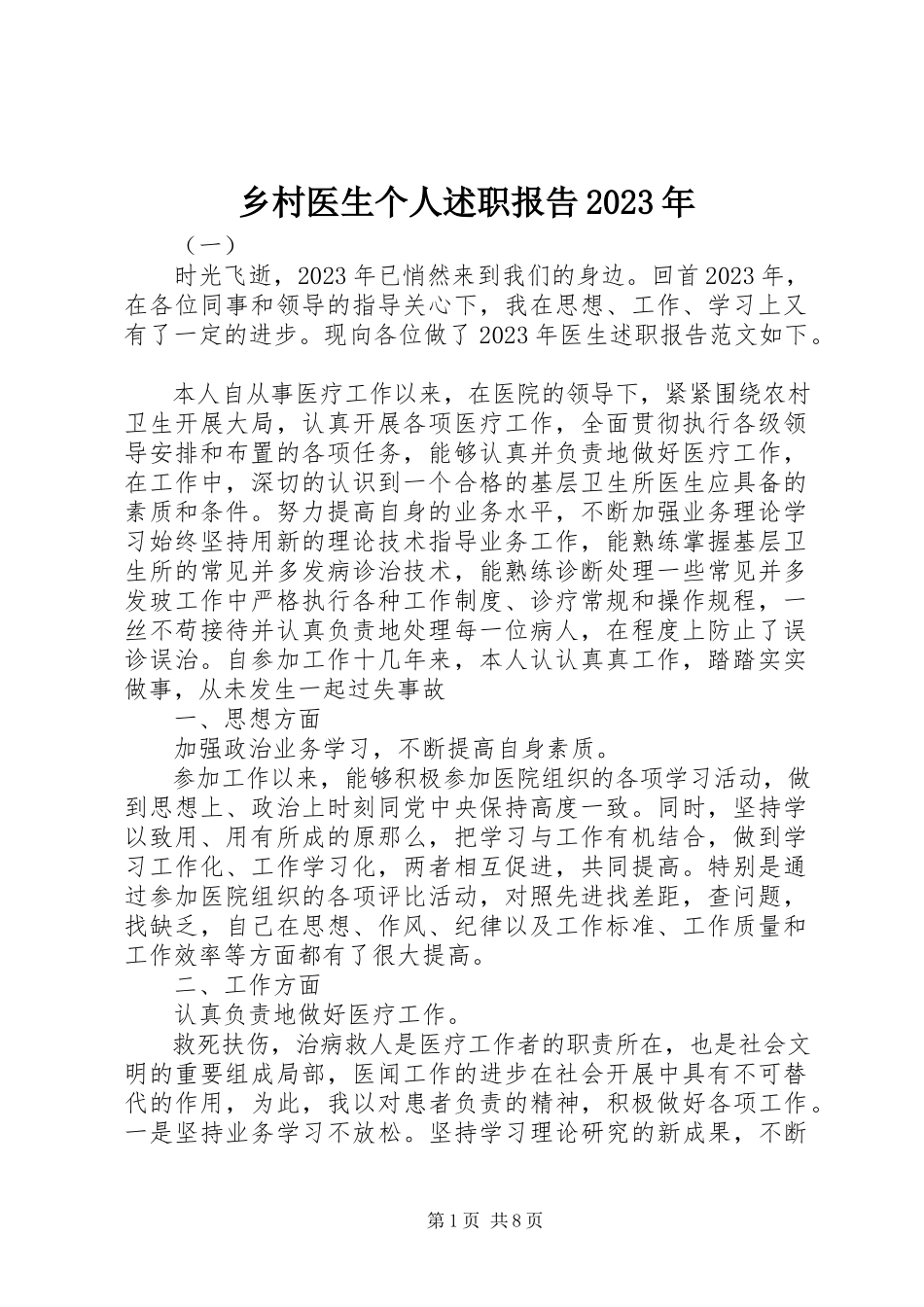 2023年乡村医生个人述职报告2.docx_第1页