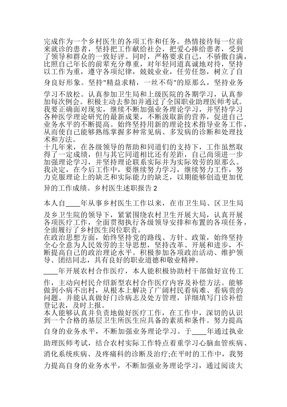 2023年乡村医生年度工作述职报告.doc_第2页