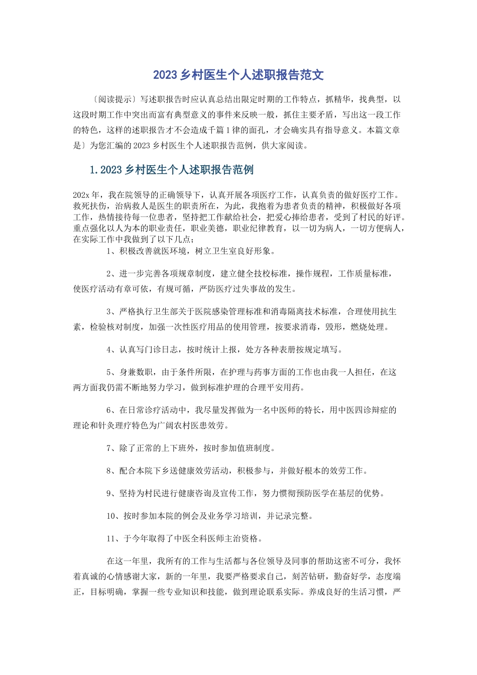 2023年乡村医生个人述职报告范文.docx_第1页