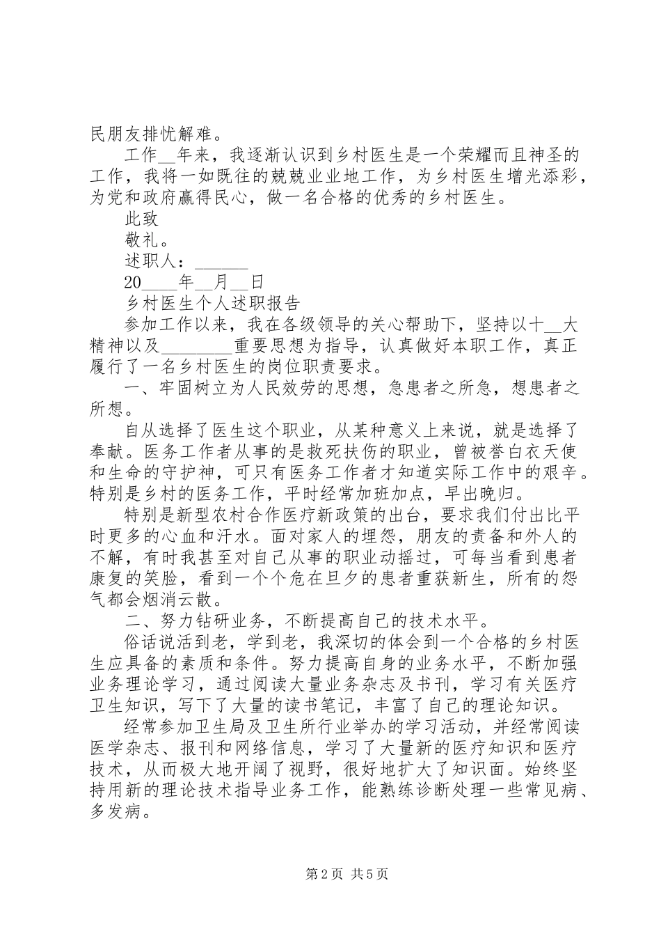 2023年乡村医生年度工作述职报告大全.docx_第2页