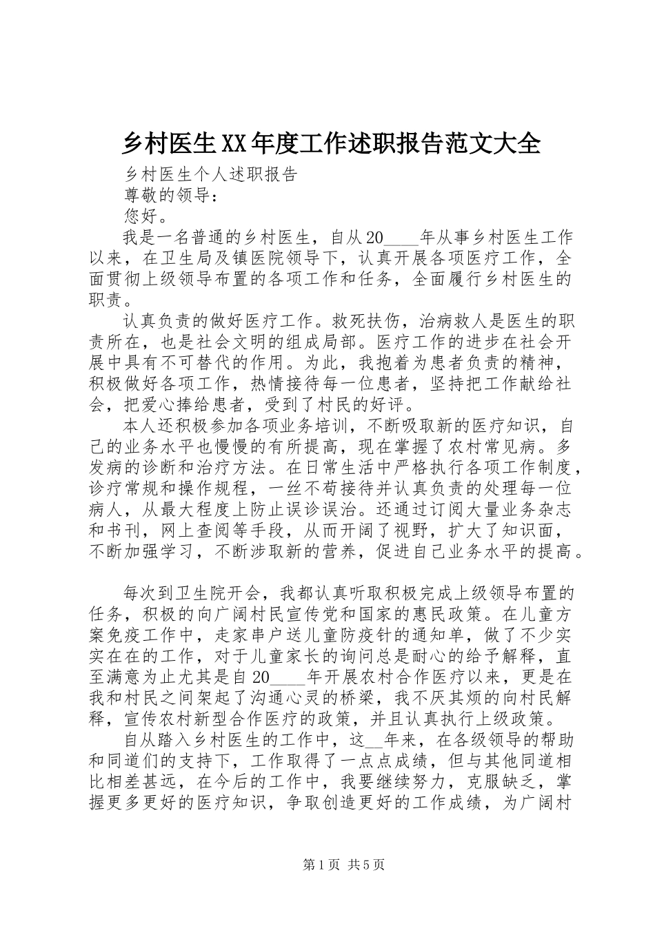 2023年乡村医生度工作述职报告大全.docx_第1页