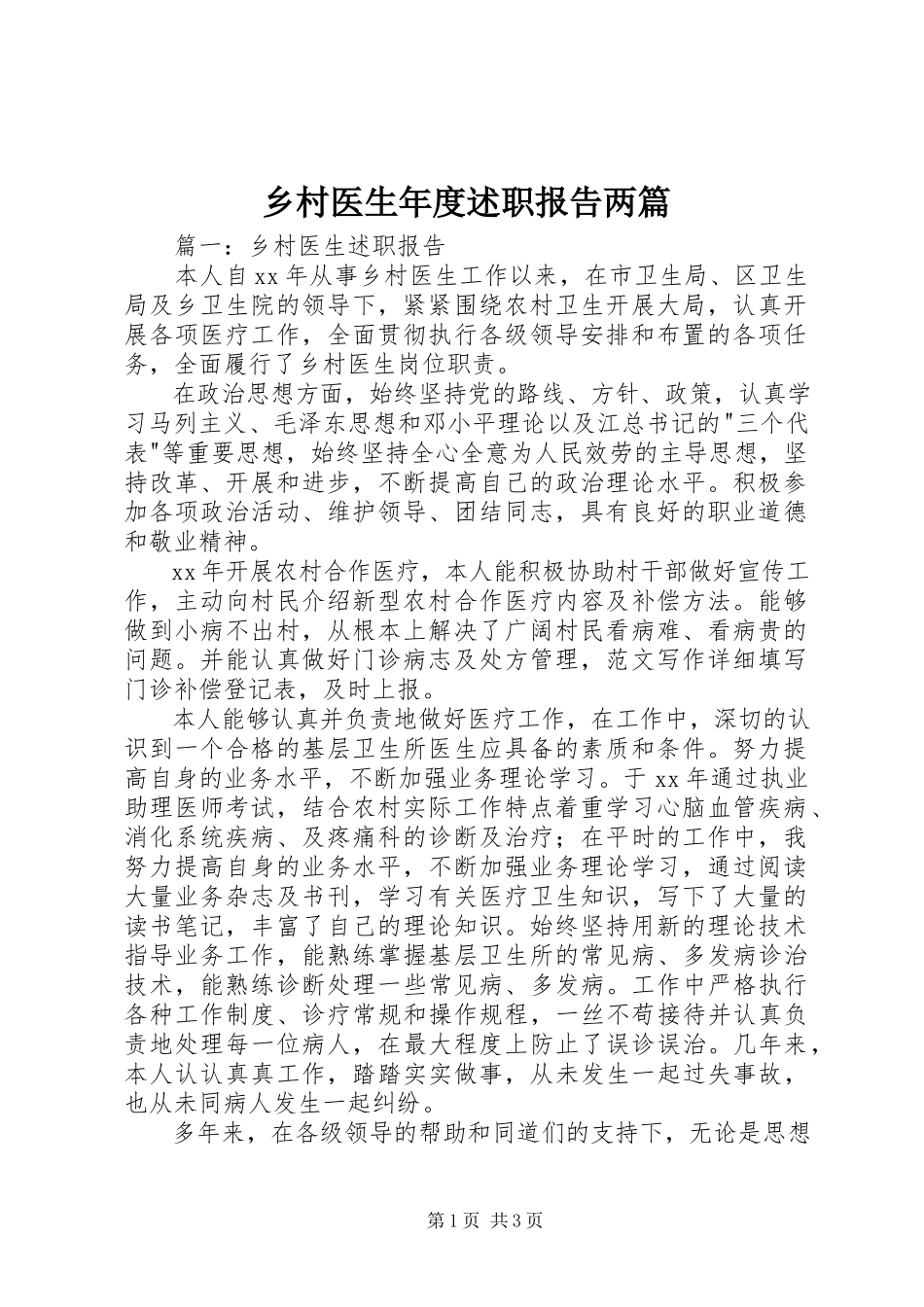 2023年乡村医生年度述职报告两篇.docx_第1页