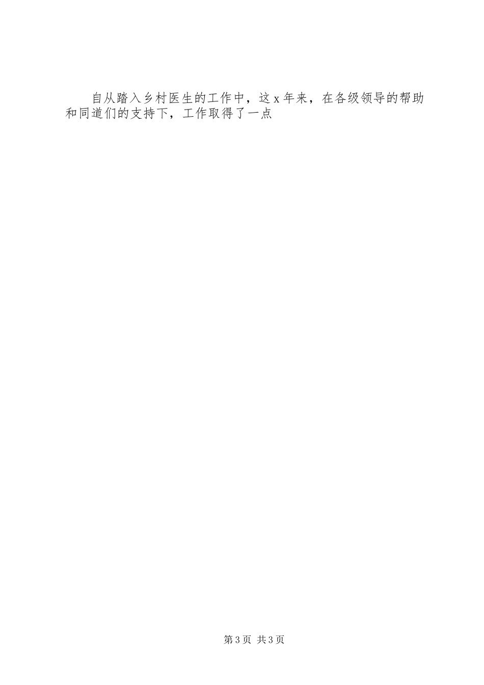 2023年乡村医生年度述职报告两篇.docx_第3页