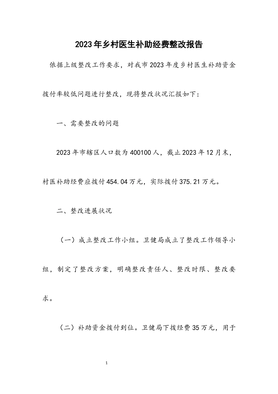 2023年乡村医生补助经费整改报告.docx_第1页