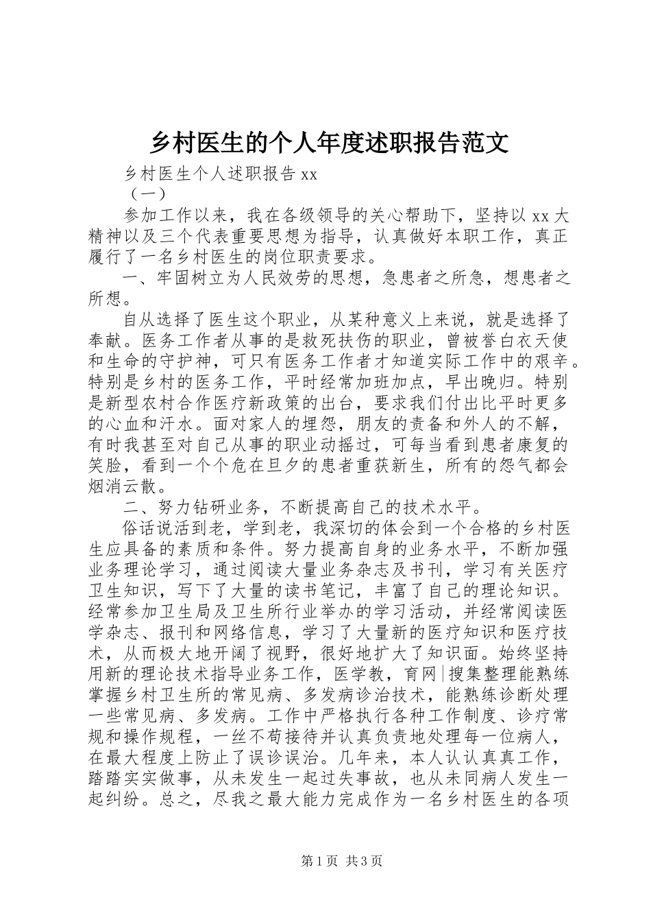 2023年乡村医生的个人年度述职报告.docx_第1页