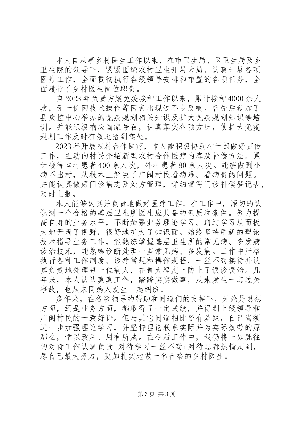 2023年乡村医生的个人年度述职报告.docx_第3页