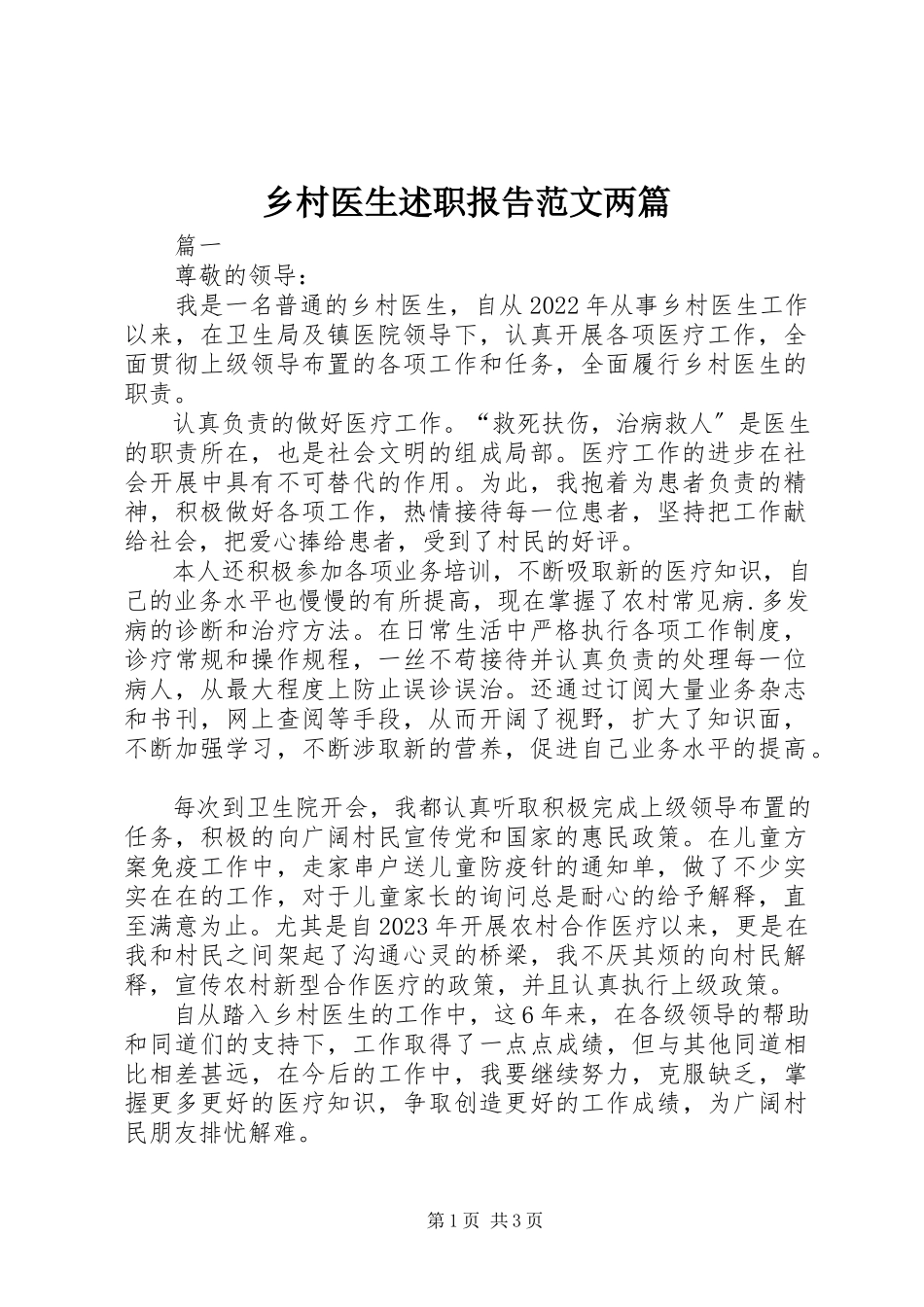 2023年乡村医生述职报告两篇.docx_第1页