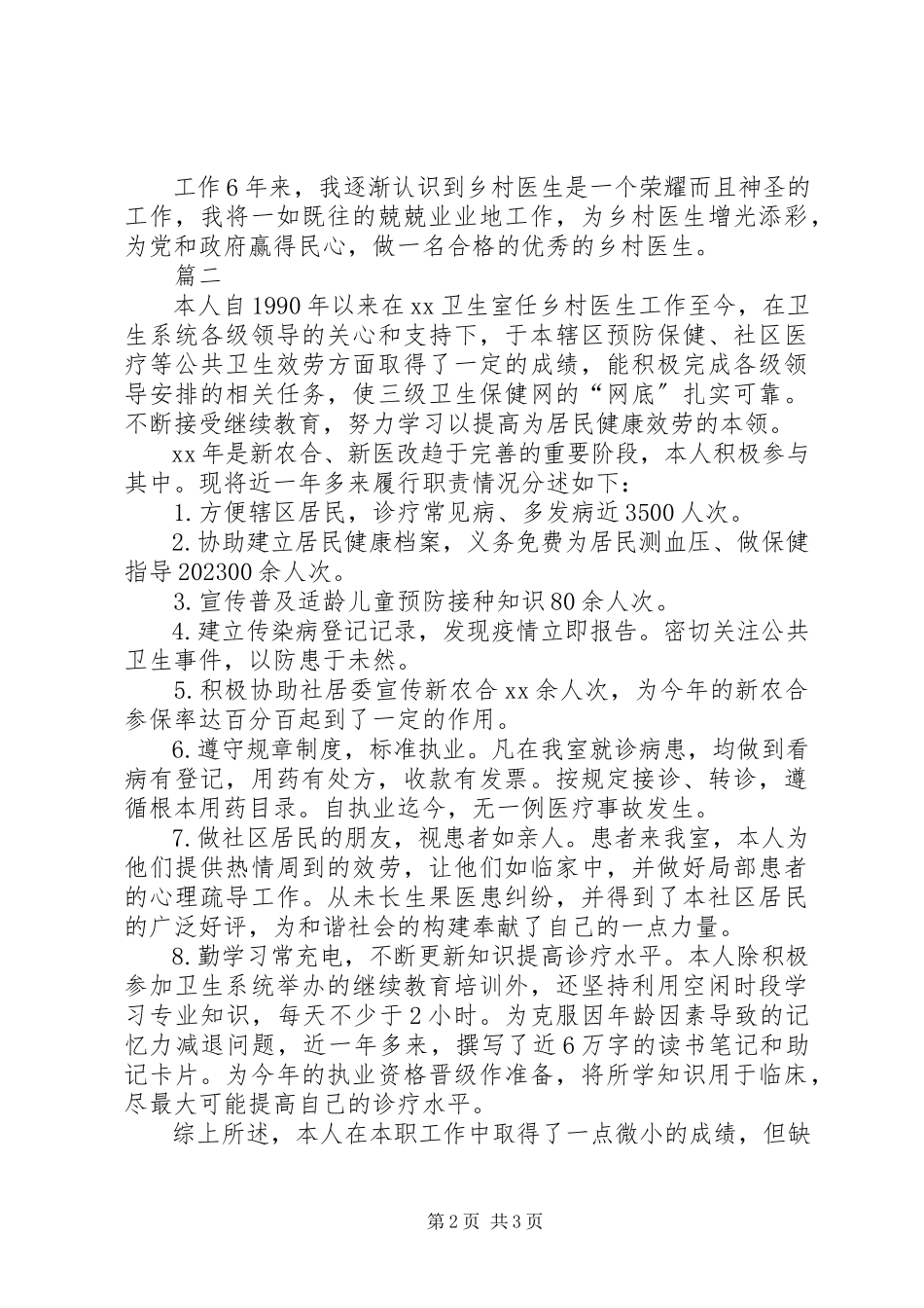 2023年乡村医生述职报告两篇.docx_第2页