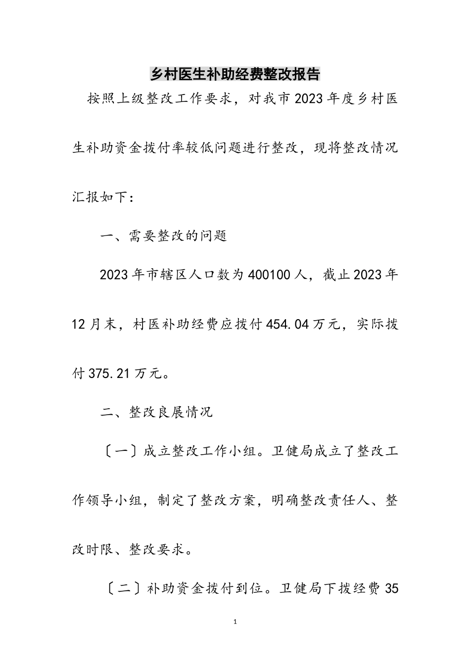 2023年乡村医生补助经费整改报告范文.doc_第1页