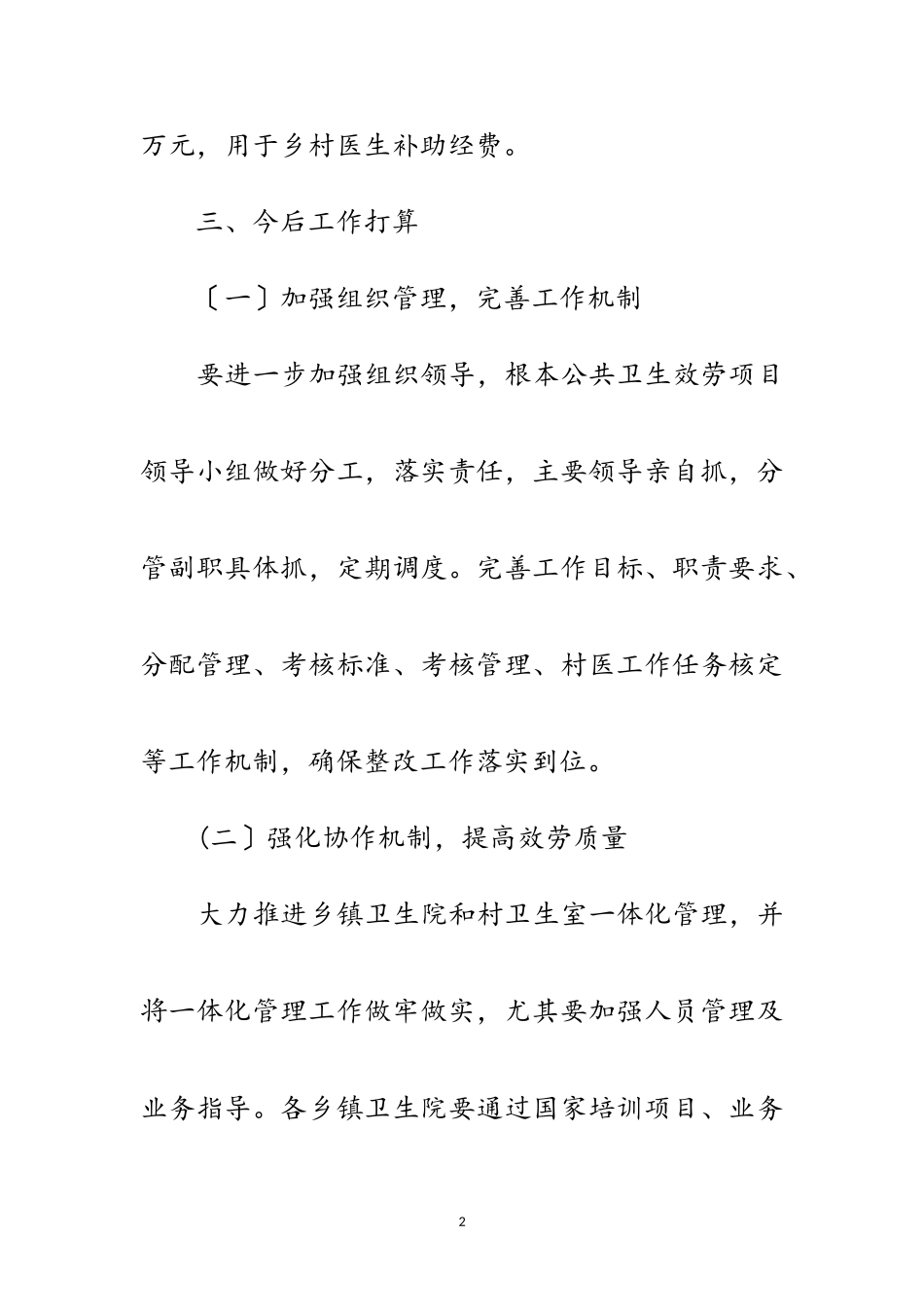 2023年乡村医生补助经费整改报告范文.doc_第2页