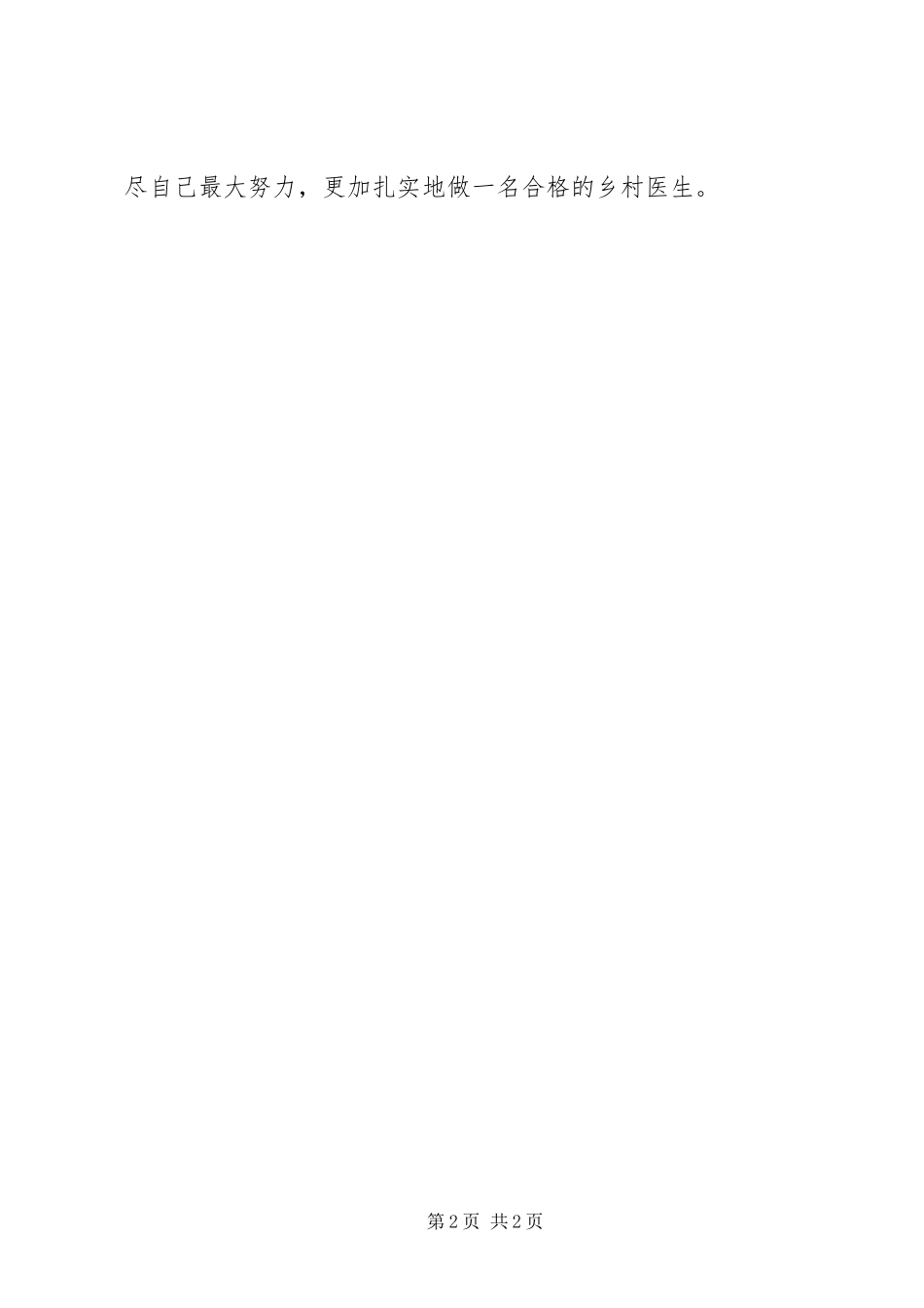 2023年乡村医生述职报告3.docx_第2页
