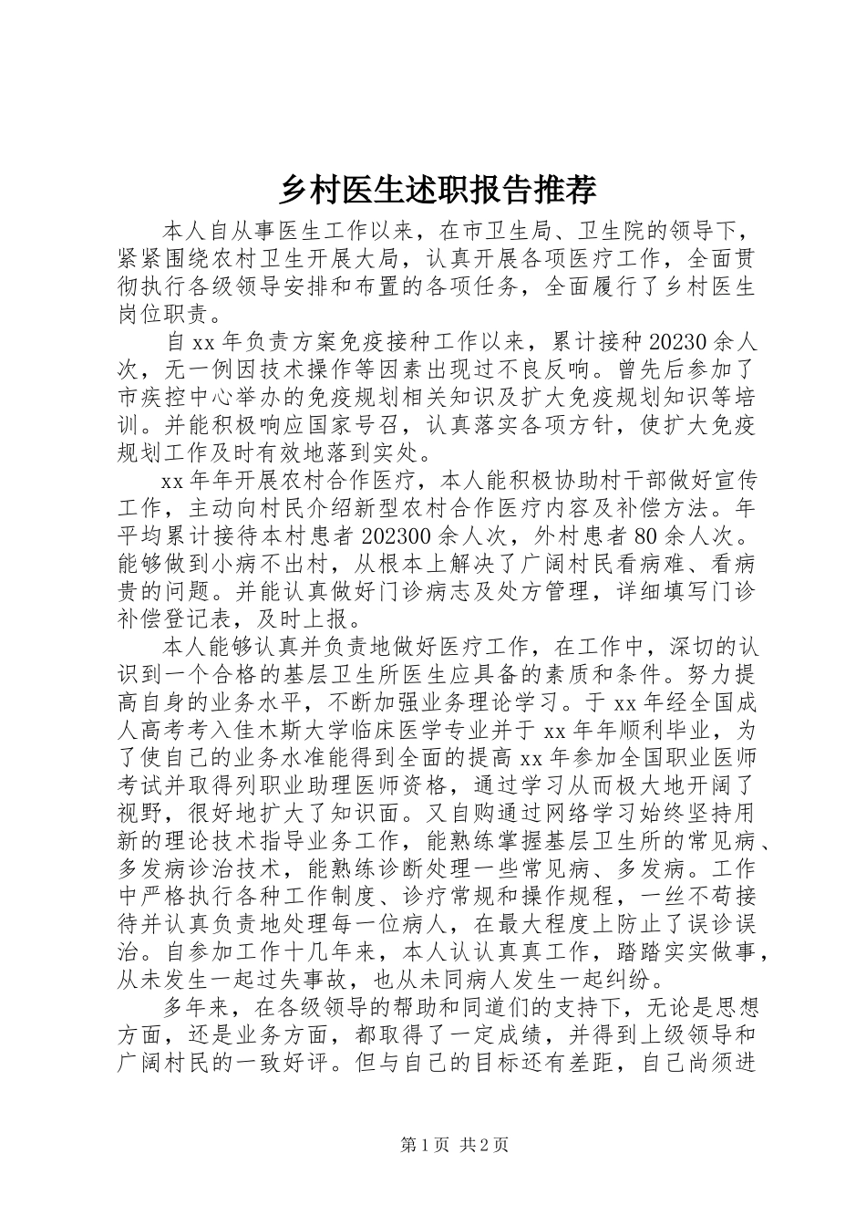 2023年乡村医生述职报告推荐.docx_第1页