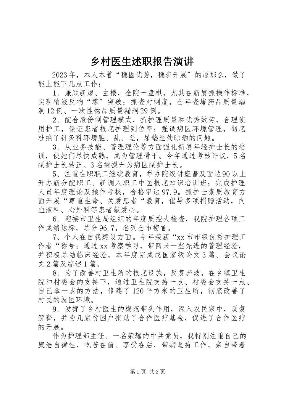 2023年乡村医生述职报告演讲.docx_第1页