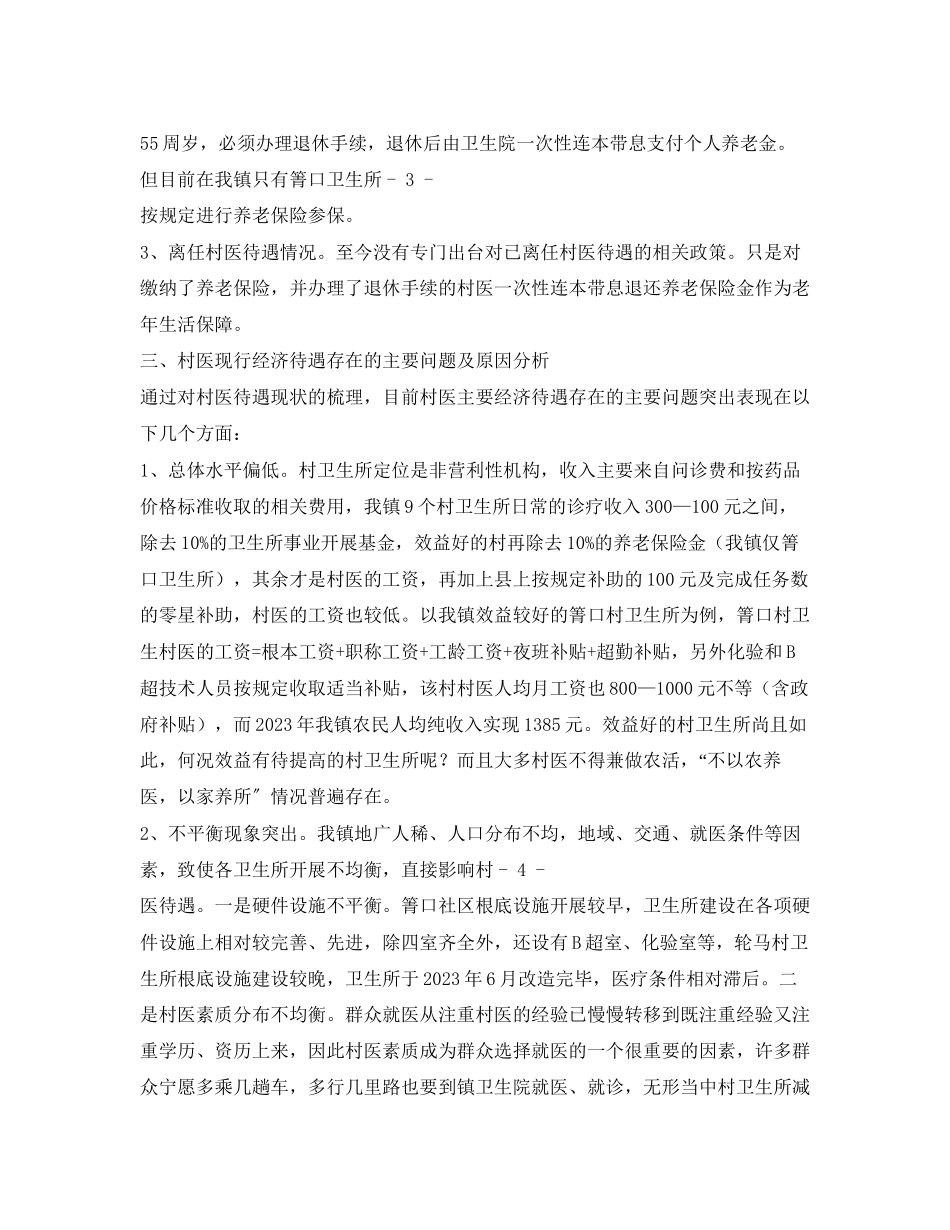 2023年乡村医生队伍管理模式调研报告.docx_第3页