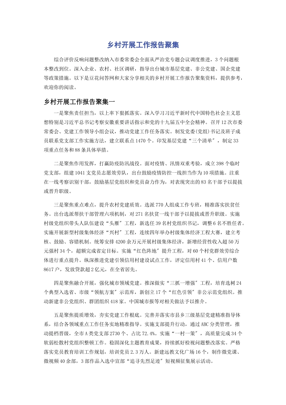 2023年乡村发展工作报告汇集.docx_第1页