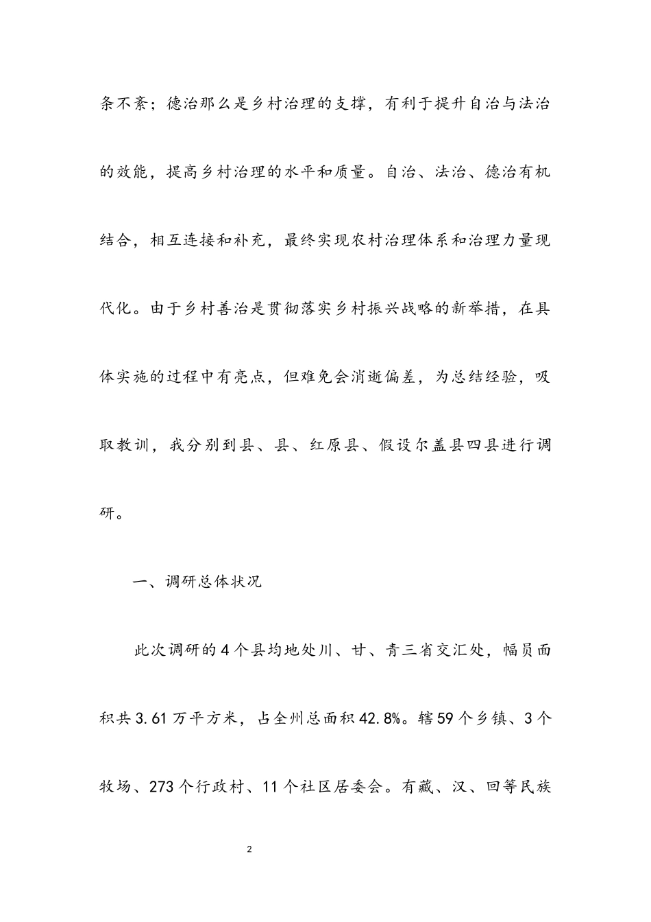 2023年乡村善治工程情况调研报告.docx_第2页