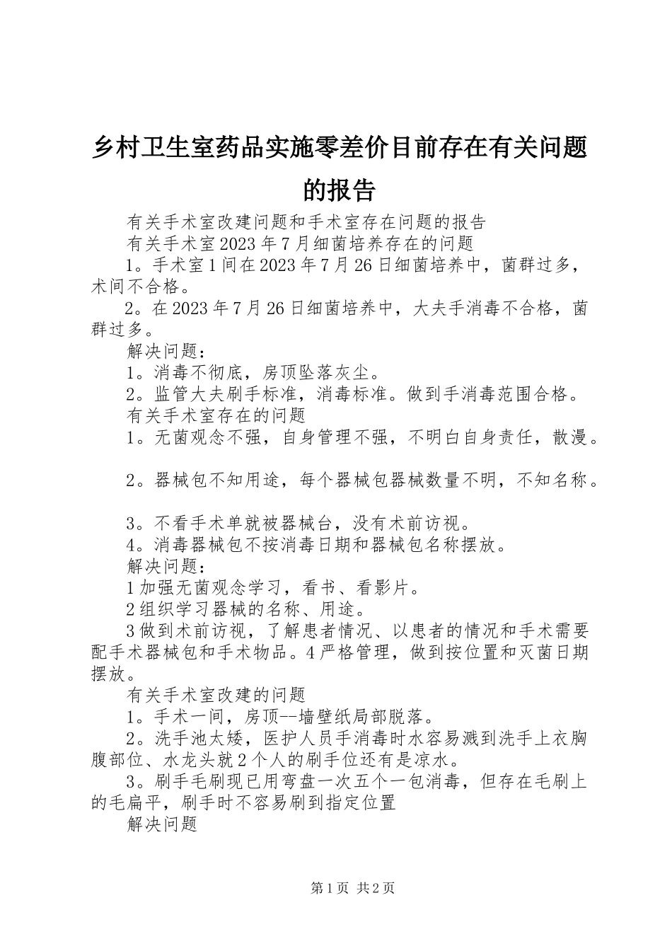 2023年乡村卫生室药品实施零差价目前存在有关问题的报告.docx_第1页