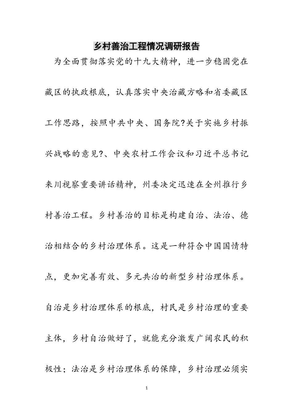 2023年乡村善治工程情况调研报告范文.doc_第1页