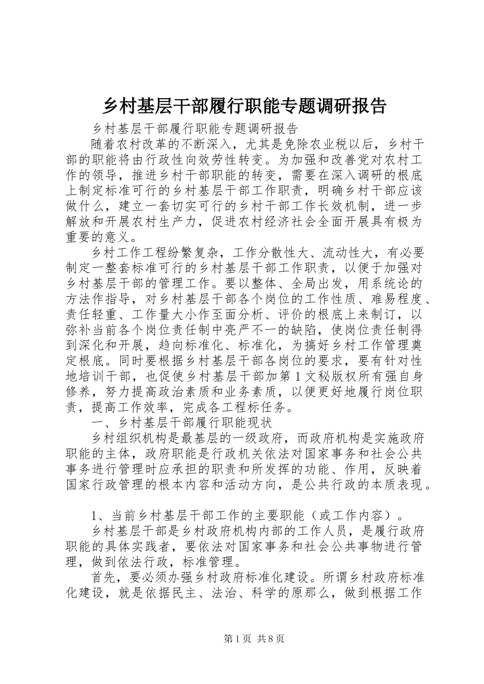 2023年乡村基层干部履行职能专题调研报告.docx_第1页