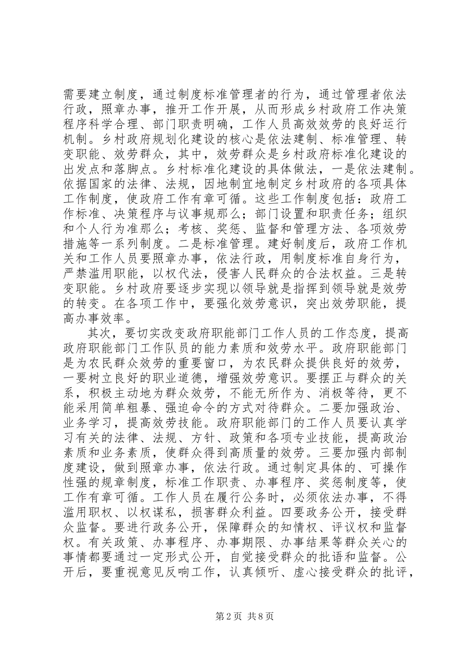 2023年乡村基层干部履行职能专题调研报告.docx_第2页
