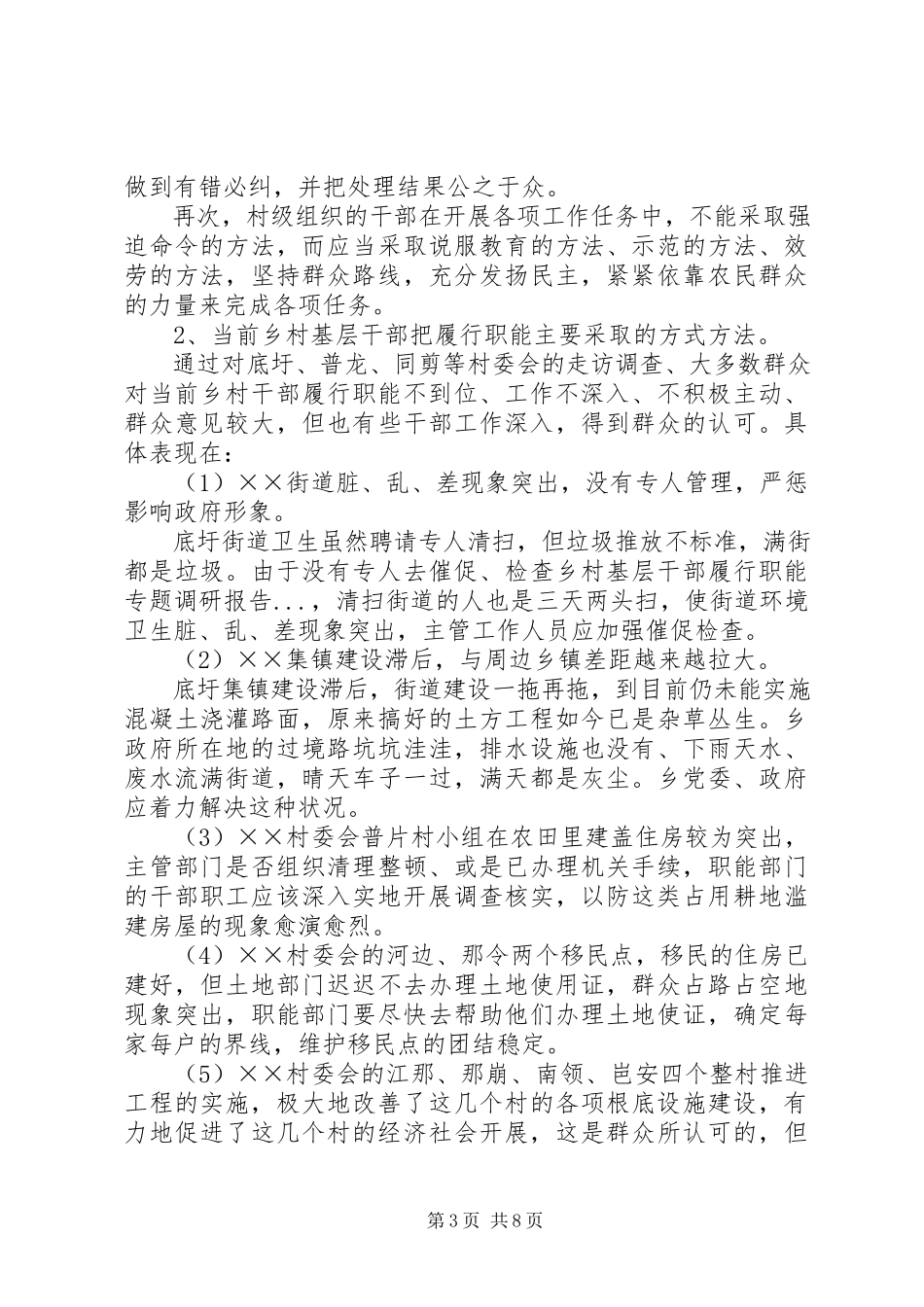2023年乡村基层干部履行职能专题调研报告.docx_第3页