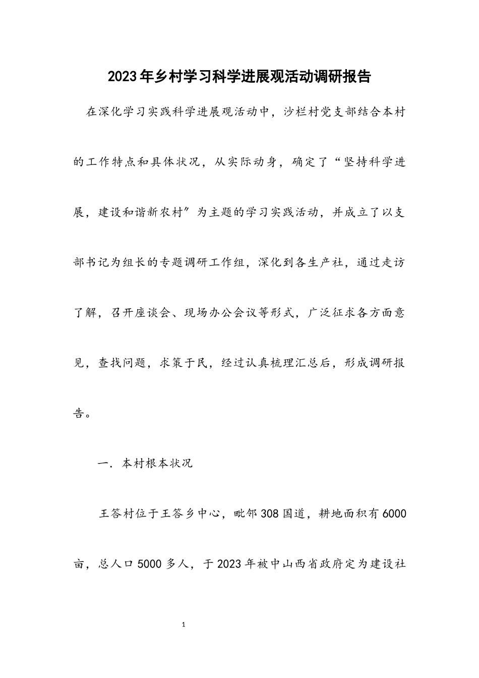 2023年乡村学习科学发展观活动调研报告.docx_第1页