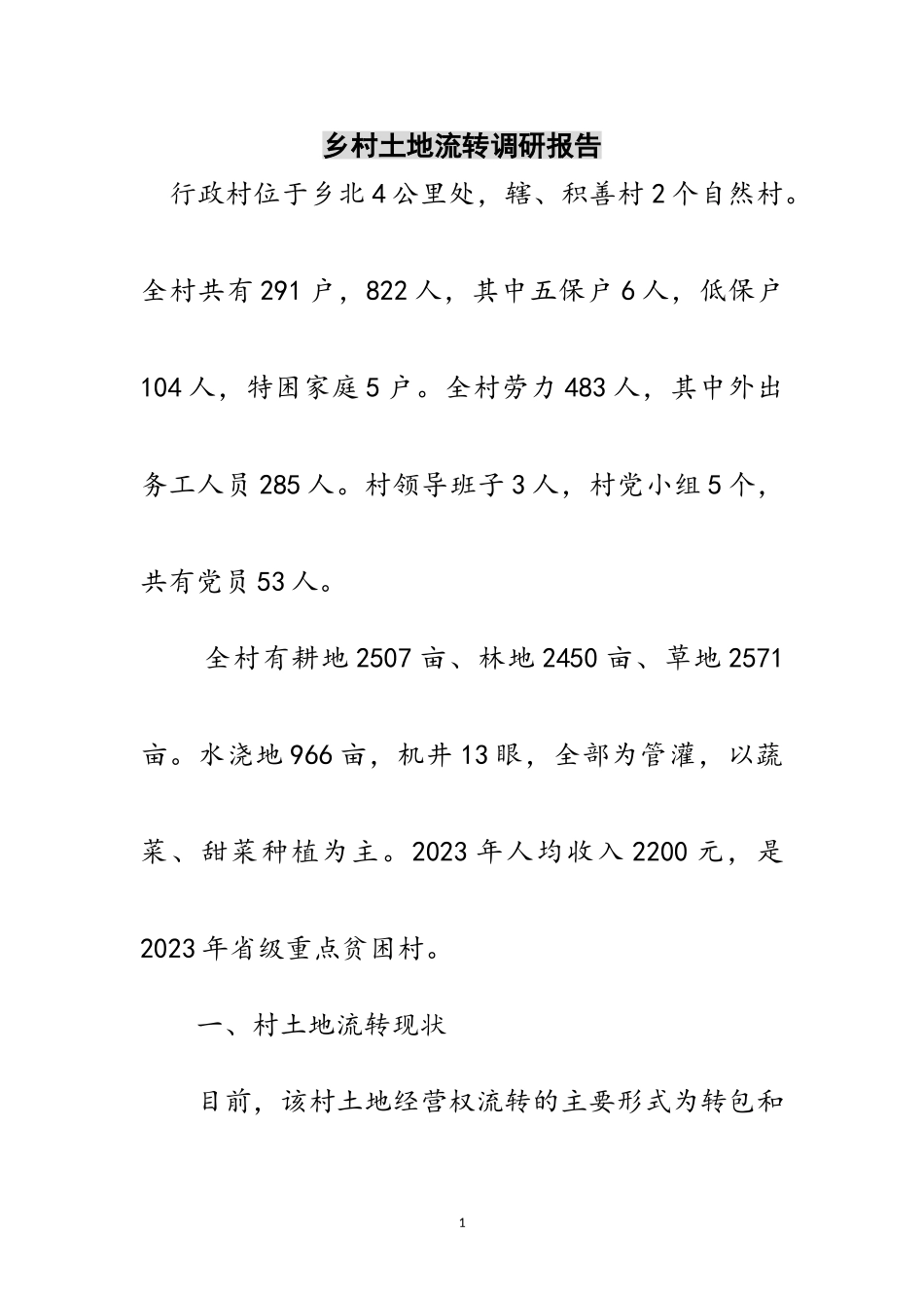 2023年乡村土地流转调研报告范文.doc_第1页