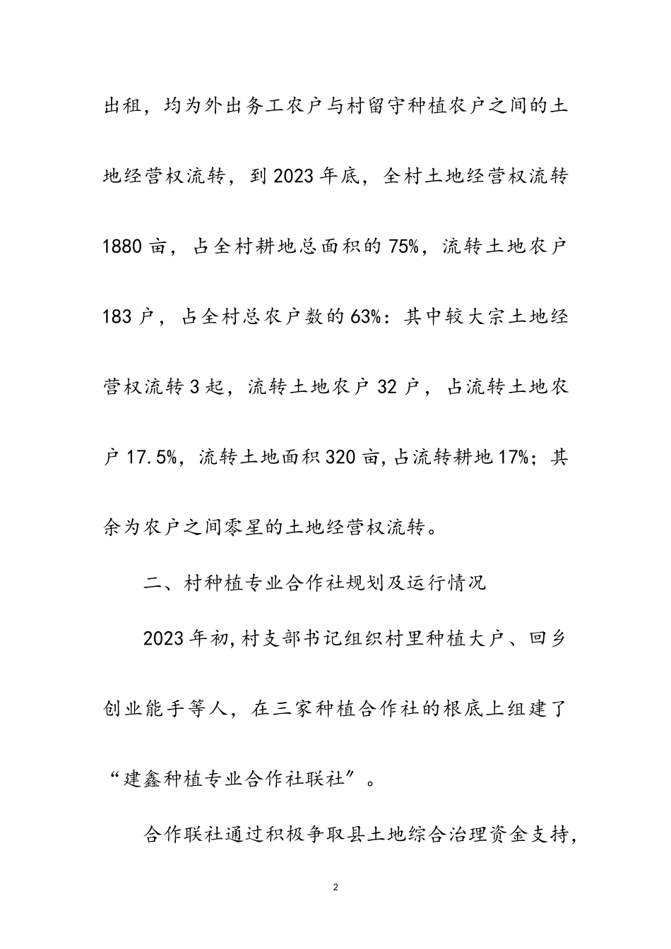 2023年乡村土地流转调研报告范文.doc_第2页