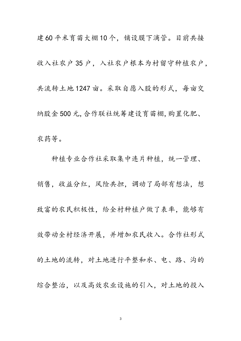 2023年乡村土地流转调研报告范文.doc_第3页