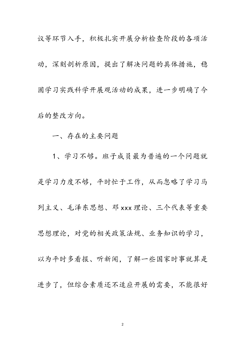 2023年乡村学习实践科学发展观分析检查报告范文.doc_第2页