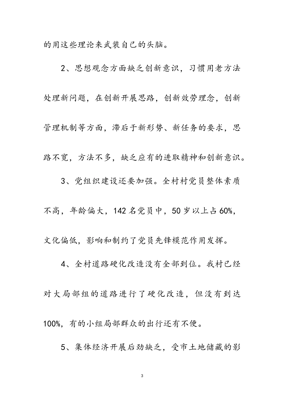 2023年乡村学习实践科学发展观分析检查报告范文.doc_第3页