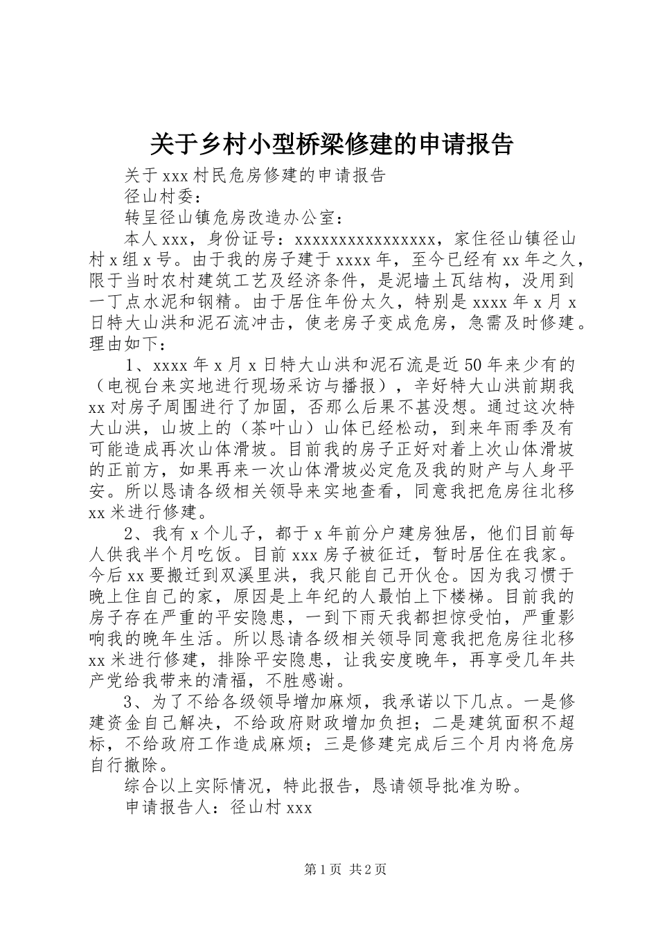 2023年乡村小型桥梁修建的申请报告.docx_第1页