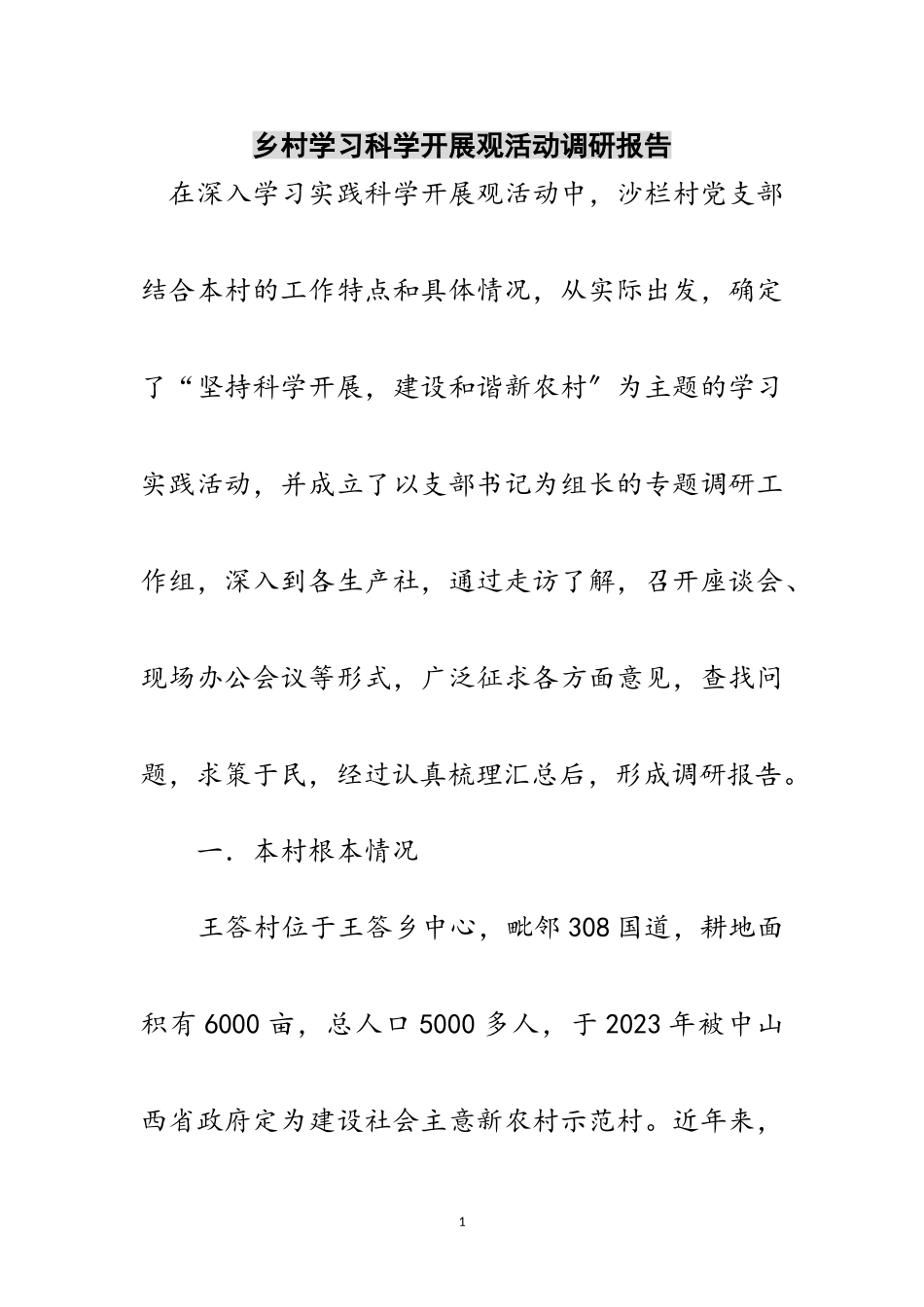 2023年乡村学习科学发展观活动调研报告范文.doc_第1页