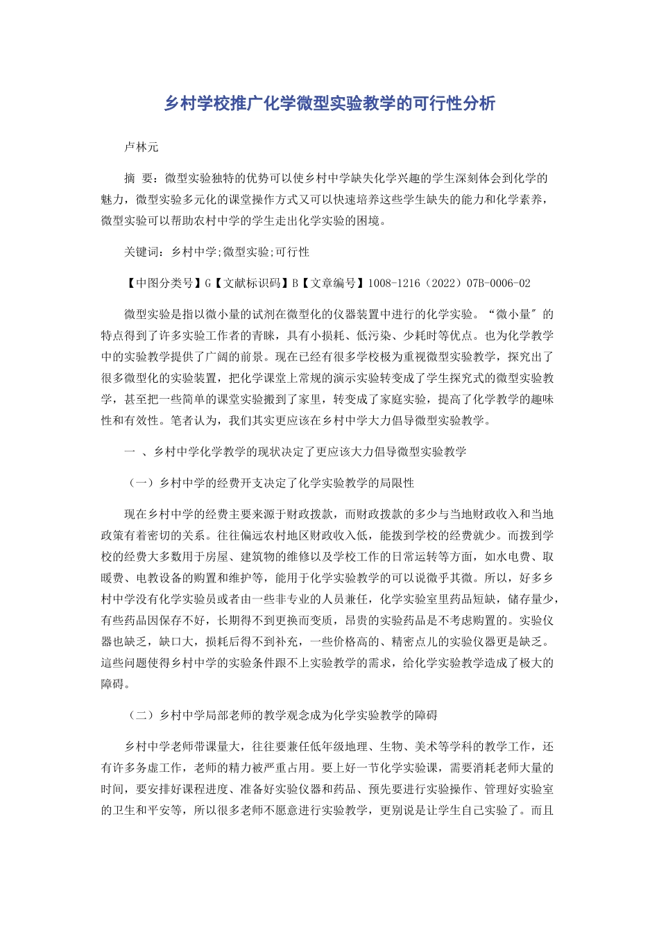 2023年乡村学校推广化学微型实验教学的可行性分析.docx_第1页