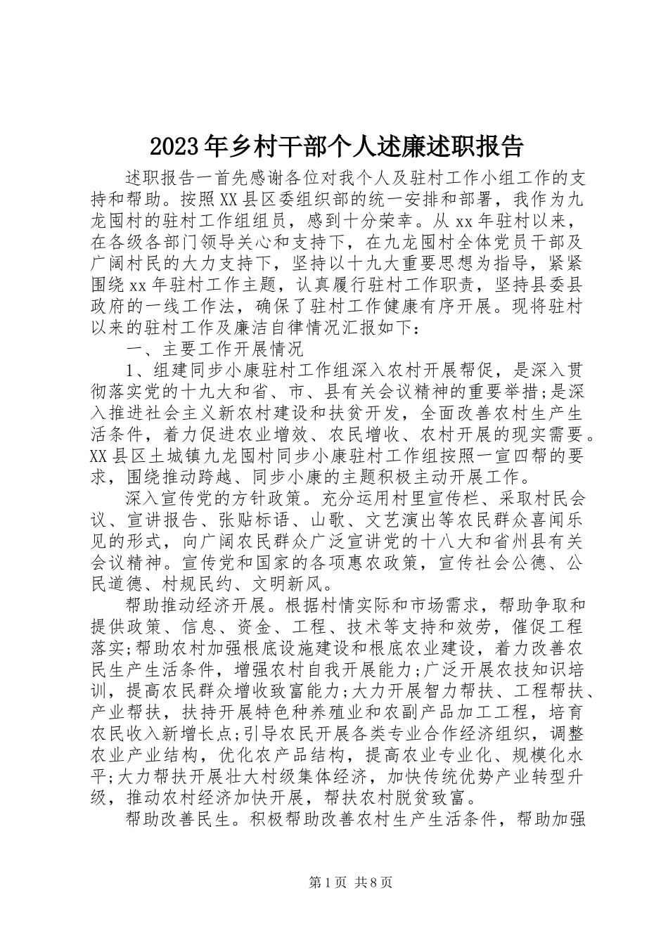 2023年乡村干部个人述廉述职报告.docx_第1页