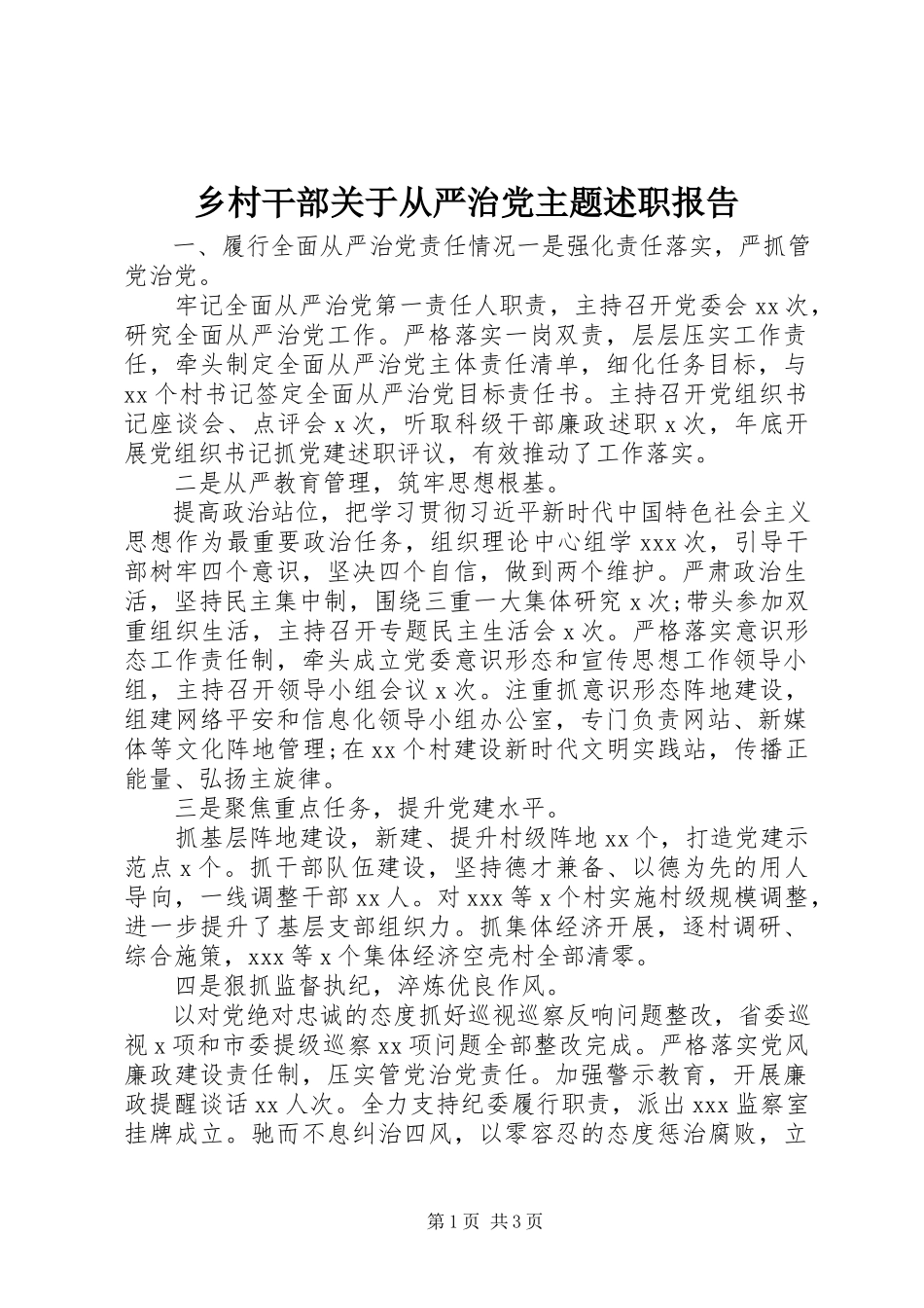 2023年乡村干部关于从严治党主题述职报告.docx_第1页