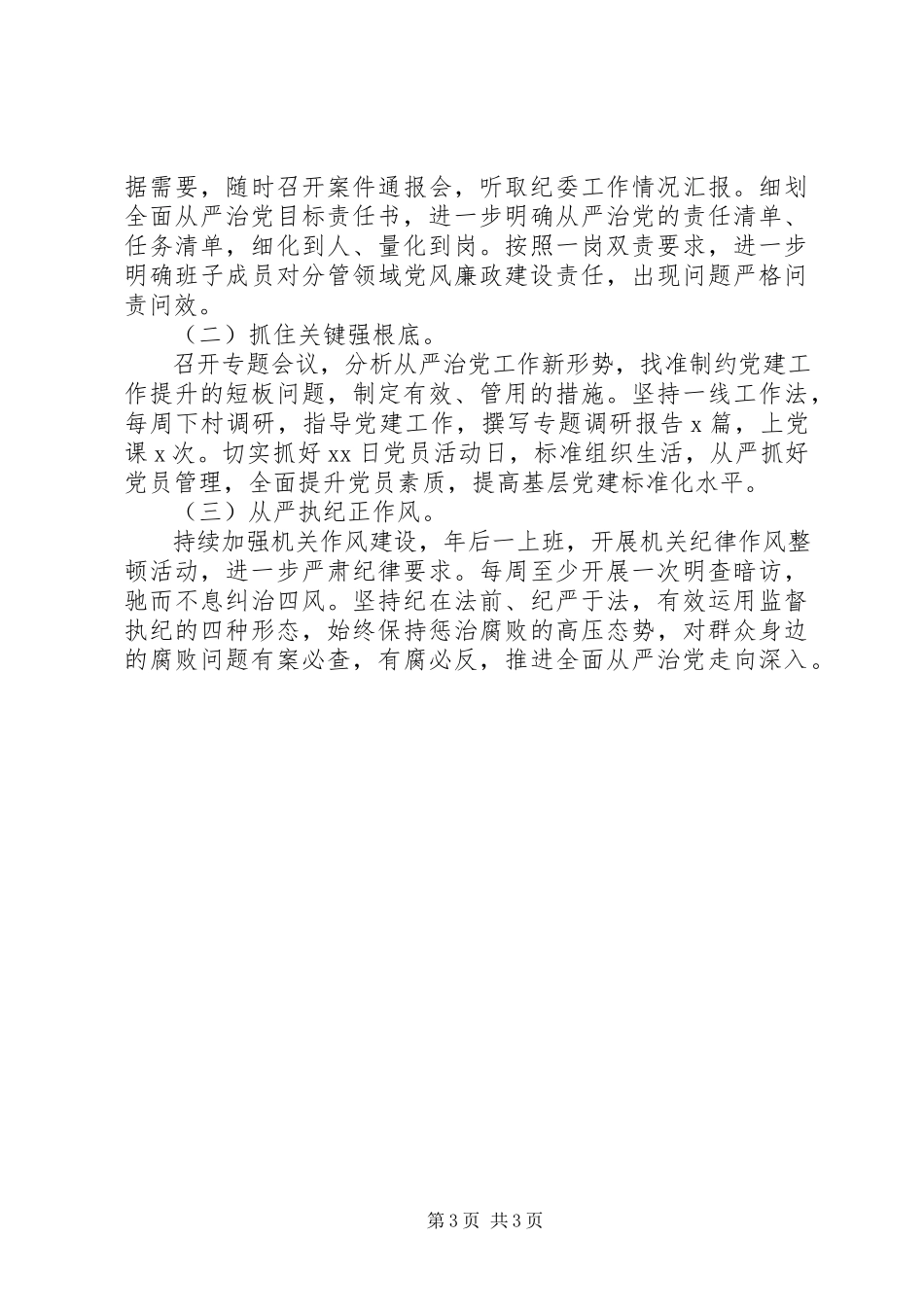 2023年乡村干部关于从严治党主题述职报告.docx_第3页